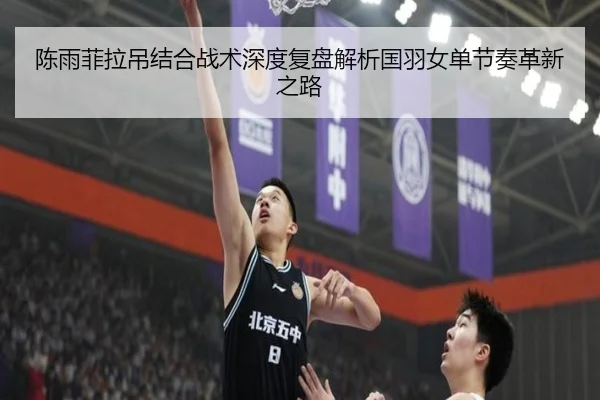 陈雨菲拉吊结合战术深度复盘解析国羽女单节奏革新之路 | Panda Sports