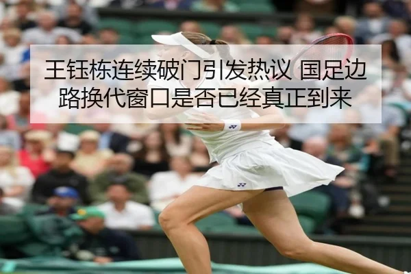 wang-yu-dong-lian-xu-po-men-yin-fa-re-yi-guo-zu-bian-lu-huan-dai-chuang-kou-shi-fou-yi-jing-zhen-zheng-dao-lai-2-332.jpg