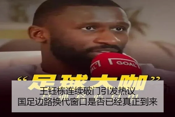 王钰栋连续破门引发热议 国足边路换代窗口是否已经真正到来 | Panda Sports