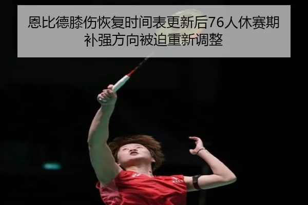 en-bi-de-xi-shang-hui-fu-shi-jian-biao-geng-xin-hou-ren-xiu-sai-qi-bu-qiang-fang-xiang-bei-po-chong-xin-tiao-zheng-2-732.jpg